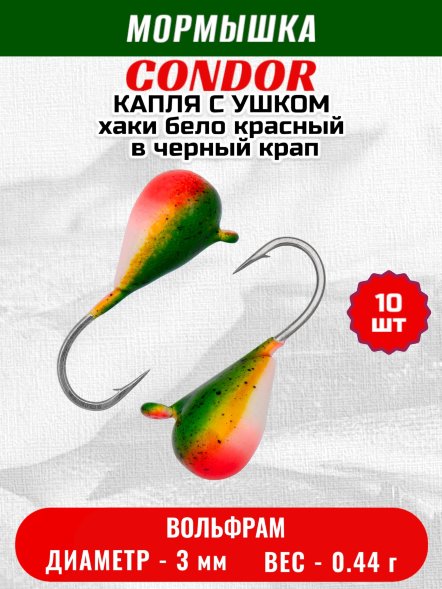 Мормышка вольфрамовая Condor Капля с ушком d 3,0 мм вес 0,44 гр цвет хаки бело красный в черный крап 10 шт