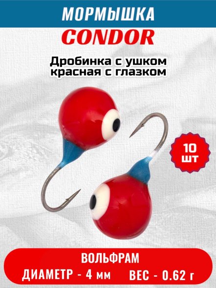 Мормышка вольфрамовая Condor Дробинка с ушком d 4,0 мм вес 0,62 гр красная с белым-черным глазком 10