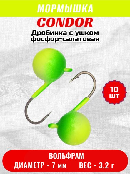 Мормышка вольфрамовая Condor Дробинка с ушком d 7,0 мм вес 3,2 гр фосфор-салатовая 10 шт
