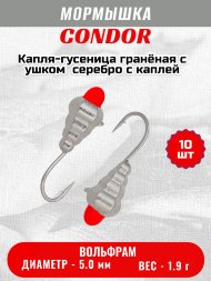 Мормышка вольфрамовая Condor Капля-гусеница гранёная с ушком d 5,0 мм, 1,90 гр, серебро с оранж каплей /10