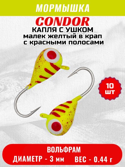 Мормышка вольфрамовая Condor Капля с ушком d 3,0 мм вес 0,44 гр цвет малек желтый в крап с красн.полосами 10 шт