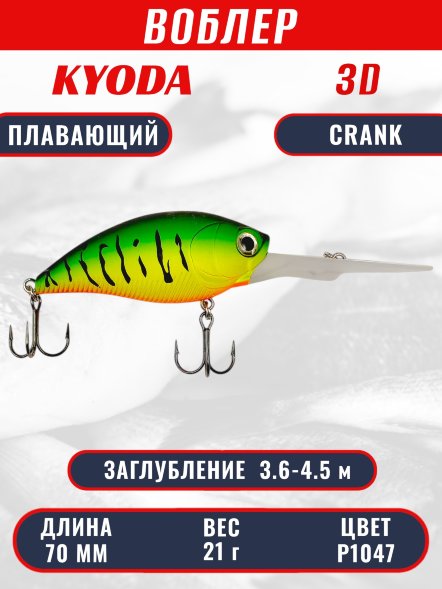 Воблер KYODA 3D CRANK-70F 70 мм 21 гр цвет P1047 заглубление 3,6 - 4,5 м