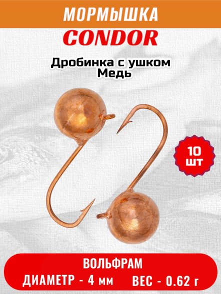 Мормышка вольфрамовая Condor Дробинка с ушком d 4,0 мм вес 0,62 гр медь 10 шт