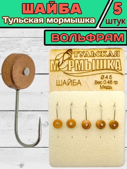 Мормышка вольфрамовая Тульская Шайба 4.5 Медь 5шт