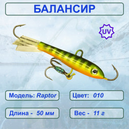 Балансир рыболовный для зимней рыбалки ESOX RAPTOR 50 C010