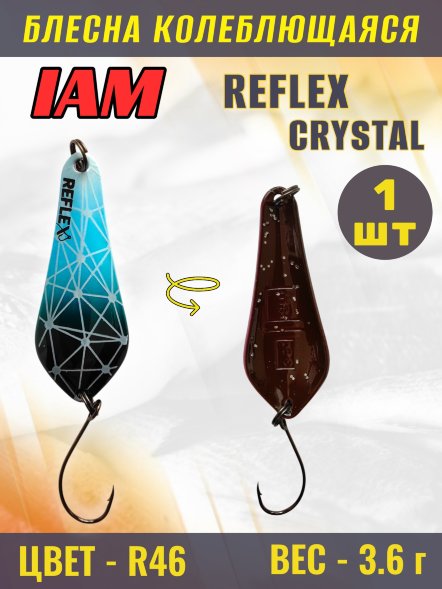 Блесна IAM REFLEX 3.6g CRYSTAL цв. R46