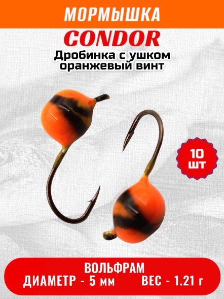 Мормышка вольфрамовая Condor Дробинка с ушком d 5.0 мм вес 1.21 гр оранжевый-винт 10 шт
