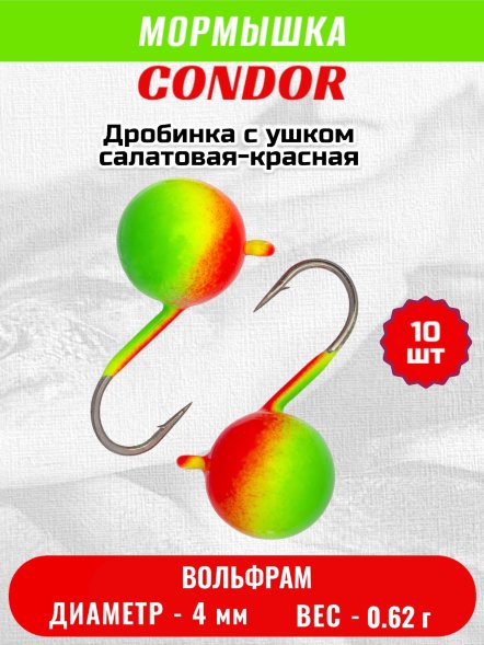 Мормышка вольфрамовая Condor Дробинка с ушком d 4,0 мм вес 0,62 гр салатовая-красная 10 шт