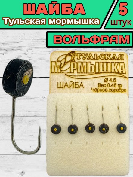 Мормышка вольфрамовая Тульская Шайба 4.5 Черное Серебро 5шт
