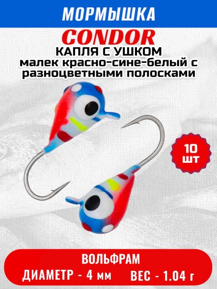 Мормышка вольфрамовая Condor Капля с ушком d 4,0 мм, 1,04 гр, цвет малек красно-сине-белый с разноцветными 10 шт