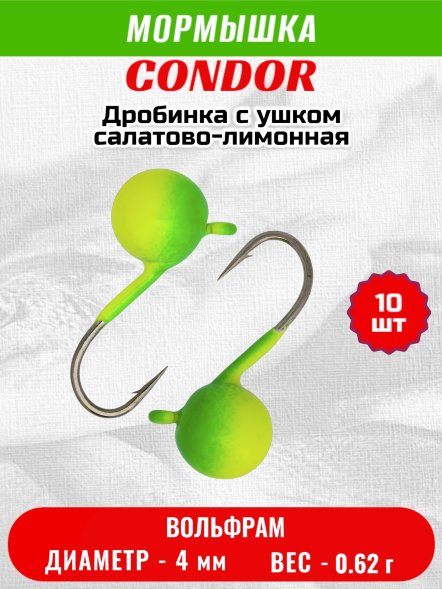 Мормышка вольфрамовая Condor Дробинка с ушком d 4,0 мм вес 0,62 гр салатово-лимонная 10 шт