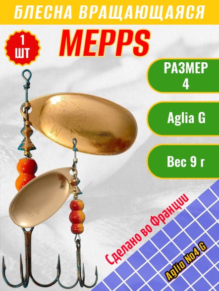 Блесна вращающаяся MEPPS Aglia №4 G