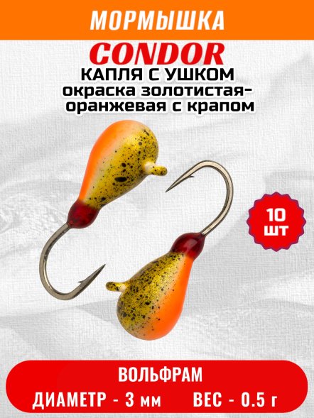 Мормышка вольфрамовая Condor Капля с ушком d 3,0 мм вес 0,5 гр окраска золотистая-оранжевая с крапом 10 шт