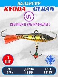 Балансир KYODA GERAN, 45 мм, 6,5 гр, цвет P2165
