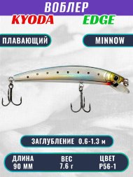 Воблер KYODA EDGE Minnow-90F 9,0 см 7,6 гр цвет P56-1, заглубление 0,6-1,3 м