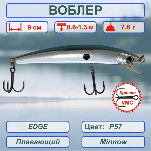 Воблер KYODA EDGE Minnow-90F 9,0 см 7,6 гр цвет P57, заглубление 0,6-1,3 м