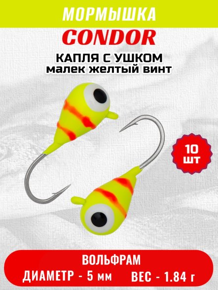 Мормышка вольфрамовая Condor Капля с ушком d 5,0 мм, 1,84 гр, цвет малек желтый винт 10 шт