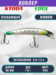 Воблер KYODA EDGE Minnow-90F 9,0 см 7,6 гр цвет P94, заглубление 0,6-1,3 м