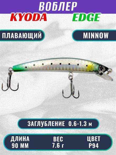 Воблер KYODA EDGE Minnow-90F 9,0 см 7,6 гр цвет P94, заглубление 0,6-1,3 м