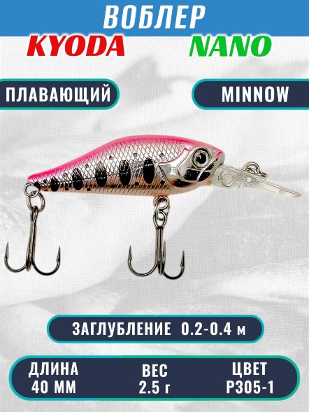 Воблер KYODA Nano Minnow-40F 4,0 см 2,5 гр цвет P305-1, заглубление 0,2-0,4 м