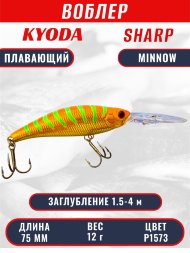 Воблер KYODA SHARP MINNOW-75F, длина 7.5 см, вес 12.0 гр, цвет P1573, заглубление 1.5-4 м.