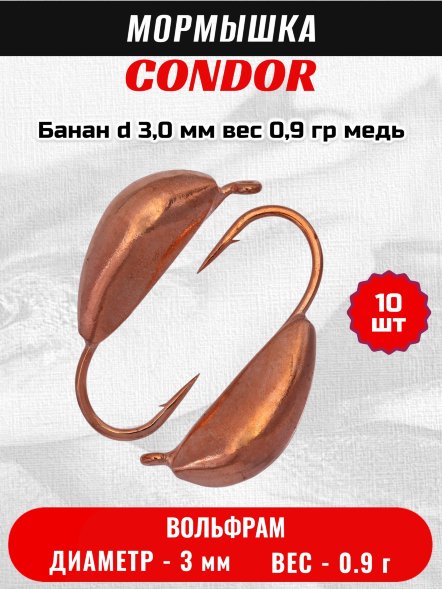 Мормышка вольфрамовая Condor Банан d 3,0 мм, вес 0,9 гр, медь 10 шт