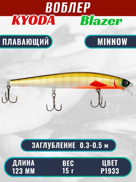 Воблер KYODA Blazer Minnow-123F длина 12,3 см вес 15,0 гр цвет P1933 заглубление 0,3-0,5 м