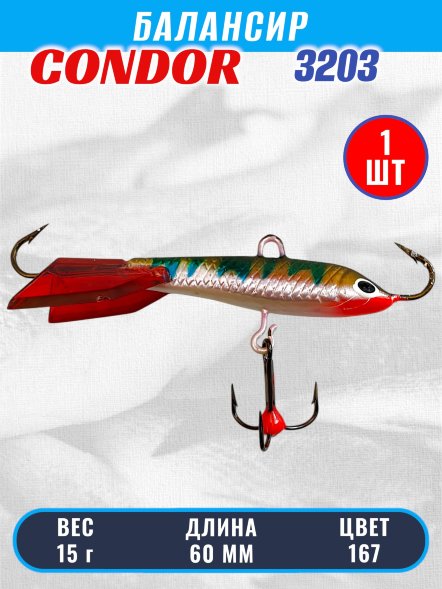 Балансир рыболовный для зимней рыбалки Condor 3203 гр 15 цвет 167