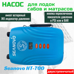 Насос электрический двухступенчатый HT-700 Seanovo для лодок ПВХ, сабов, матрасов, палаток 0,34-1,38 бар крокодил