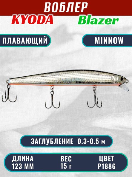 Воблер KYODA Blazer Minnow-123F длина 12,3 см вес 15,0 гр цвет P1886 заглубление 0,3-0,5 м
