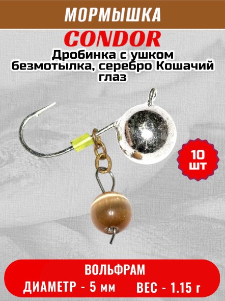 Мормышка вольфрамовая Condor Дробинка с ушком d 5,0 мм вес 1,15 гр безмотылка, серебро Кошачий глаз 10 шт
