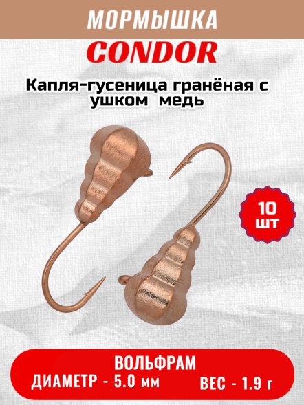 Мормышка вольфрамовая Condor Капля-гусеница гранёная с ушком d 5,0 мм, 1,90 гр, медь /10 шт/