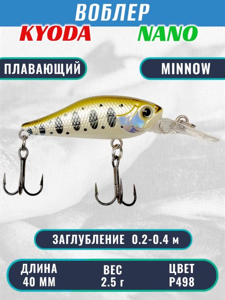 Воблер KYODA Nano Minnow-40F 4,0 см 2,5 гр цвет P498, заглубление 0,2-0,4 м