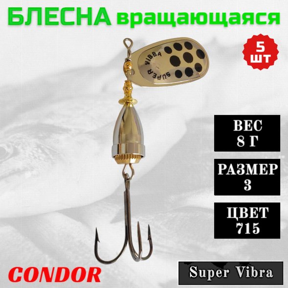 Блесна вращающаяся Condor Super Vibra размер 3, вес 8,0 гр цвет 715 5шт