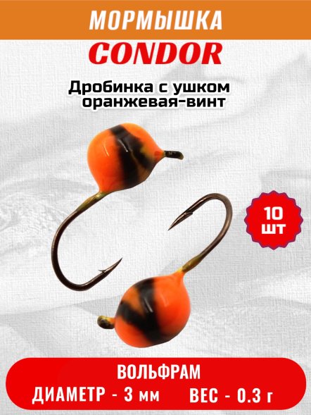 Мормышка вольфрамовая Condor Дробинка с ушком d 3,0 мм вес 0,3 гр оранжевая-винт 10 шт