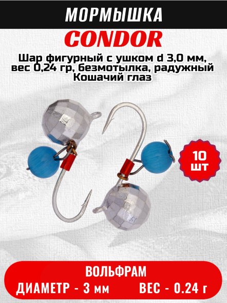 Мормышка вольфрамовая Condor Шар фигурный с ушком d 3,0 мм, вес 0,24 гр, безмотылка, серебро Кошачий глаз 10 шт