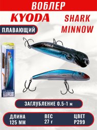 Воблер KYODA SHARK MINNOW-125F 12,5 см 27.0 гр цвет P299, заглубление 0,5-1,0м.