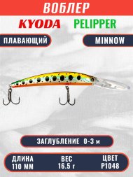 Воблер KYODA PELIPPER MINNOW-110F 110 мм 16,5 гр цвет P1048 заглубление 0- 3 м