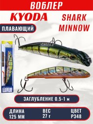 Воблер KYODA SHARK MINNOW-125F 12,5 см 27.0 гр цвет P348, заглубление 0,5-1,0м.