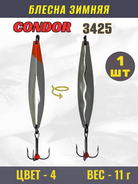 Блесна зимняя Condor 3425, вес 11 гр. цвет 4#
