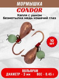 Мормышка вольфрамовая Condor Капля с ушком d 3,0 мм, безмотылка, вес 0,45 гр, медь Кошачий глаз 10 шт