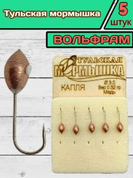 Мормышка вольфрамовая Тульская Капля 3.0 Медь 5шт