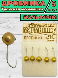 Мормышка вольфрамовая Тульская Дробинка 5.5 Золото 5шт
