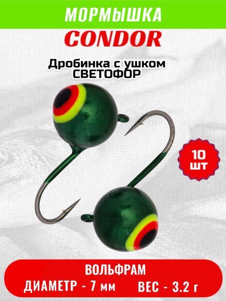 Мормышка вольфрамовая Condor Дробинка с ушком d 7,0 мм, вес 3,2 гр, светофор /10 шт/