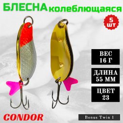 Блесна колеблющаяся двойная шумовая Condor Bonus Twin 1 размер 55 мм вес 16 г цвет 23 5 шт