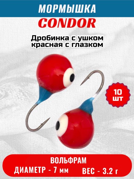Мормышка вольфрамовая Condor Дробинка с ушком d 7,0 мм, вес 3,2 гр, красная с белым-черным глазком /