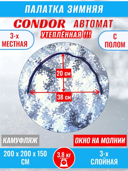Палатка CONDOR автомат зимняя 2.0 Х 2.0 X 1.5 м, КМФ белый утепленная пол расстёгивается, трехслойная