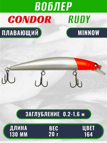 Воблер Condor RUDY (Anakonda), размер 130 мм вес 20 гр заглубление 0,2 - 1,6 м, цвет 164
