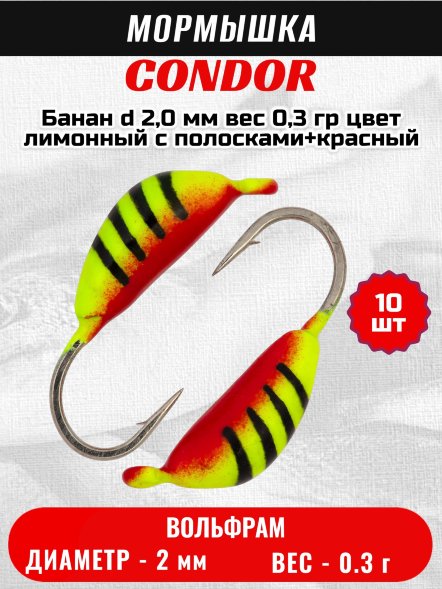 Мормышка вольфрамовая Condor Банан d 2,0 мм, вес 0,3 гр, цвет лимонный с полосками+красный 10 шт
