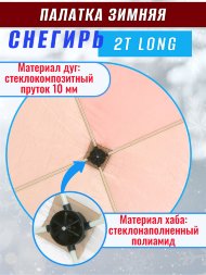 Палатка Снегирь 2Т long
